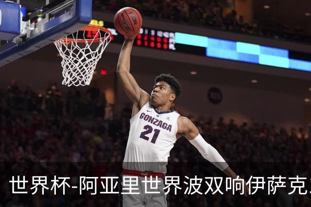 世界杯-阿亚里世界波双响伊萨克1射2传 瑞典5-1突尼斯