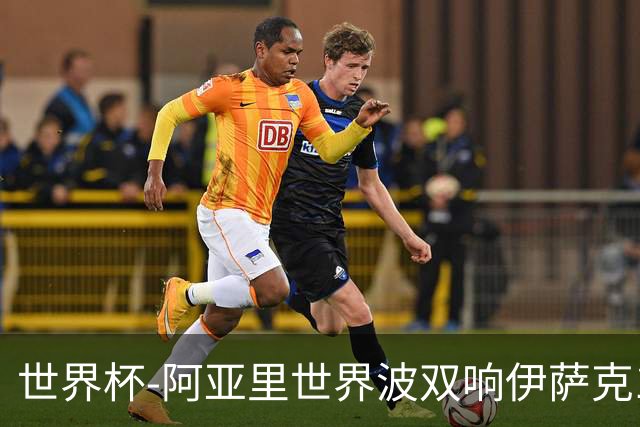 世界杯-阿亚里世界波双响伊萨克1射2传 瑞典5-1突尼斯