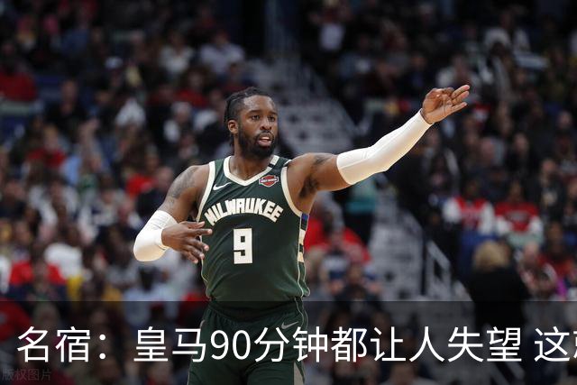 名宿：皇马90分钟都让人失望 这就是一支二流球队