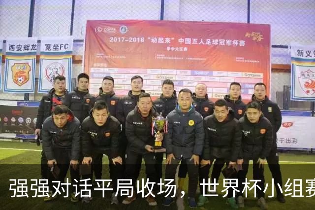 强强对话平局收场，世界杯小组赛巴西队1比1战平摩洛哥