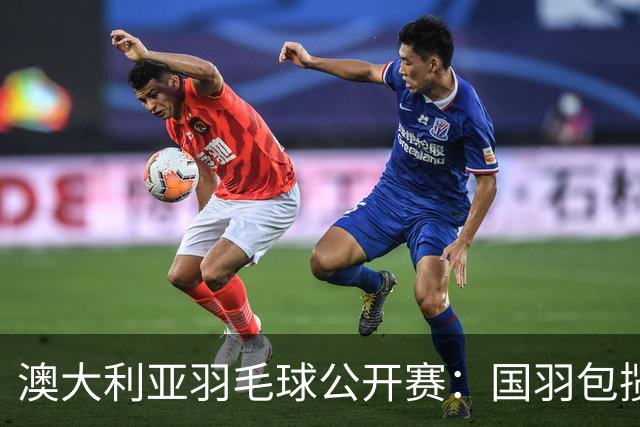 澳大利亚羽毛球公开赛：国羽包揽双打三项冠军