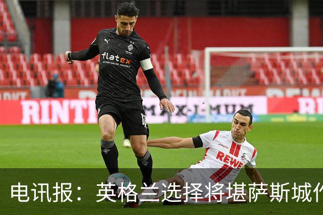 电讯报：英格兰选择将堪萨斯城作为世界杯大本营
