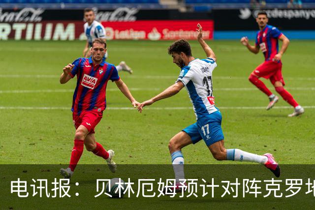 电讯报：贝林厄姆预计对阵克罗地亚首发，孔萨出场顺位领先格伊