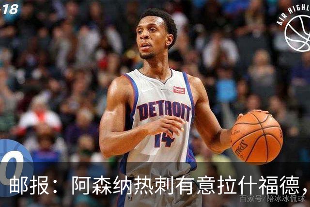 邮报：阿森纳热刺有意拉什福德，但他不太愿意再留在英超效力