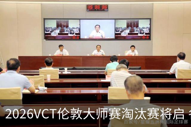 2026VCT伦敦大师赛淘汰赛将启 各赛区头号种子亮相